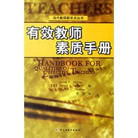 有效教师素质手册