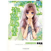 许愿池第99颗星星——泡泡鱼