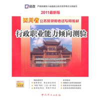 （2011最新版）四川省公务员录用考试专用教材—行政职业能力倾向测验