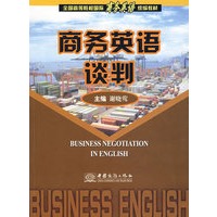 商务英语谈判（谢晓莺）