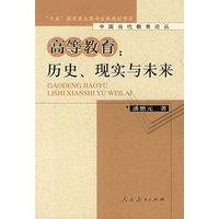 中国当代教育论丛 高等教育：历史、现实、未来 （平装）