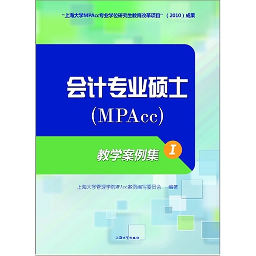 会计专业硕士(MPAcc)教学案例集(I)\/上海大学管