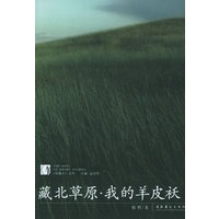藏北草原·我的羊皮袄/短篇王文丛