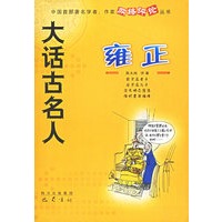 大话古名人——雍正