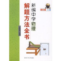 新编中学物理解题方法全书（高中版）上册