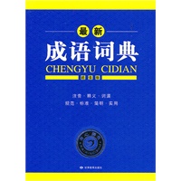 最新成语词典