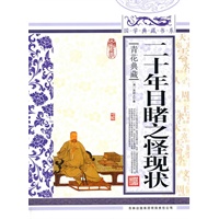 国学典藏书系 二十年目睹之怪状