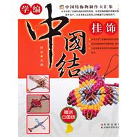 学编中国结挂饰（赠送中国结）