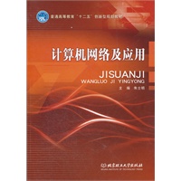 计算机网络及应用