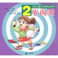 幼儿智力闯关丛书--2岁闯关