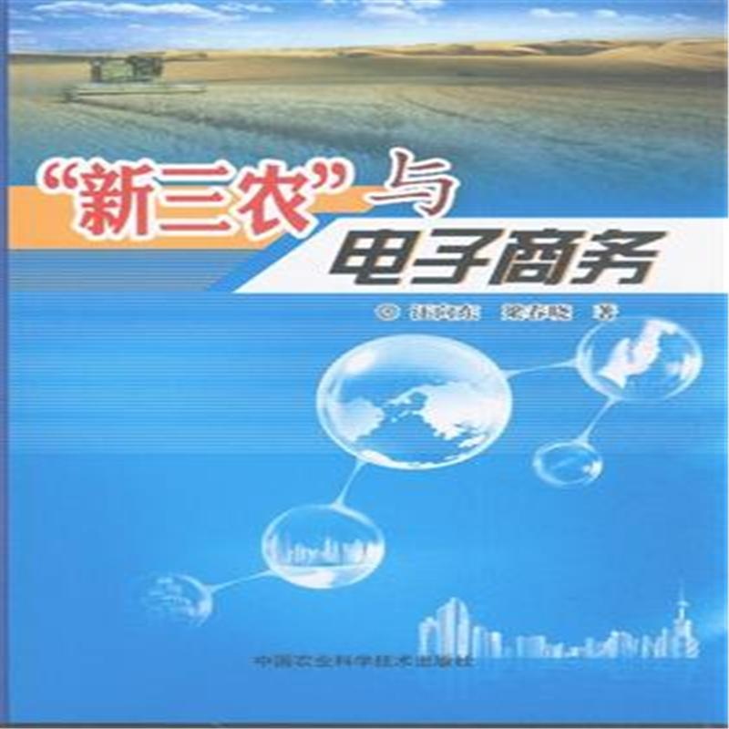 【新三农与电子商务图片】高清图_外观图_细