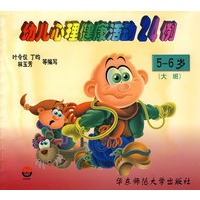 幼儿心理健康活动24例（5-6岁大班）