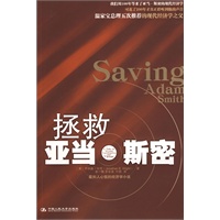 拯救亚当·斯密