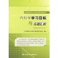 内科学学习目标与真题汇析