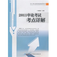 2011申论考试考点详解