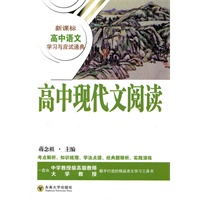 新课标高中语文学习与应试通典——高中现代文阅读