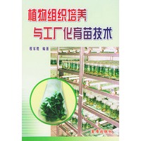 植物组织培养与工厂化育苗技术