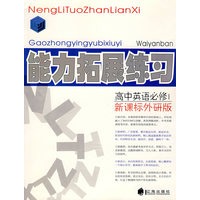 高中英语必修1新课标外研版:能力拓展练习
