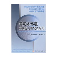黄河水环境承载能力研究及应用