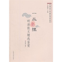 普通高中拓展型课程教材 一丛花隅 明清散文精选鉴赏