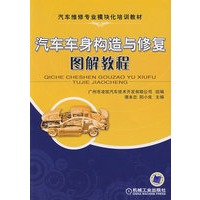 汽车车身构造与修复图解教程