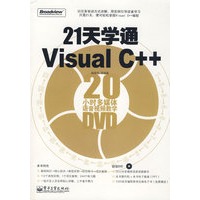 21天学通Visual C++(含DVD光盘1张)