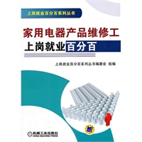 家用电器产品维修工上岗就业百分百