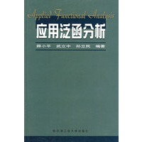 应用泛函分析