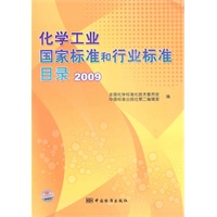 化学工业国家标准和行业标准目录 2009