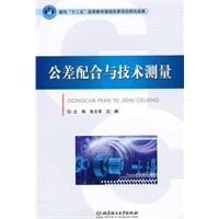 公差配合与技术测量