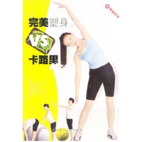 完美塑身VS卡路里