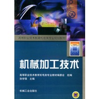 机械加工技术——高等职业技术教育机电类专业规划教材