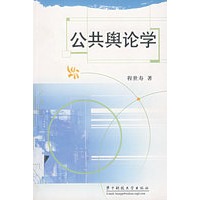 公共與论学