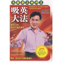 吸英大法——无敌英文单词王(教你1小时背400个英文单词)（附光盘）