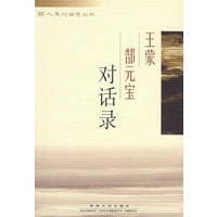 王蒙郜元宝对话录