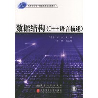 数据结构（C++语言描述）——21世纪高等学校电子信息类专业规划教材