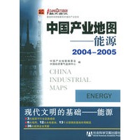 中国产业地图:能源(2004-2005)