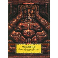 Maya初级材质:一年级(附CD)——世纪高等院校影视动画教材