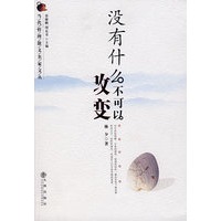 没有什么不可以改变
