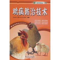 鸡病防治技术