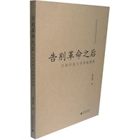 告别革命之后:后新时期文学场域观察