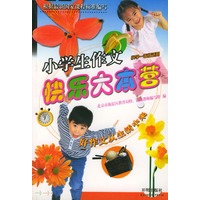 小学生作文快乐大本营 (一年级)/注音版
