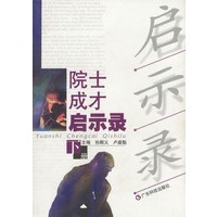 院士成才启示录(下册)