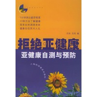 拒绝亚健康：亚健康自测与预防