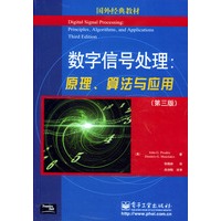 数字信号处理:原理、算法与应用(第三版)