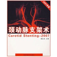 颈动脉支架术·2007年版