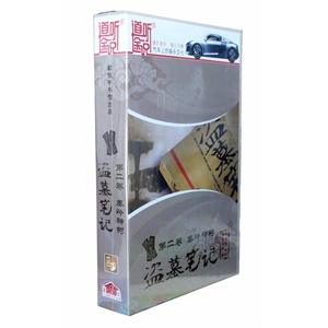家佳听书馆 盗墓笔记 第二卷 秦岭神树 13CD 周建龙播讲