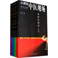 21世纪中医现场：田原访谈录（全四卷）2005-2008