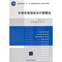 分布式系统及云计算概论（计算机系列教材）