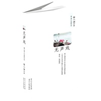 无声戏/雪小禅十年典藏文集